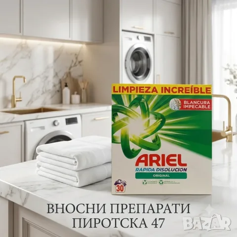Вносен прахообразен препарат за пране Ariel Original Rápida Disolución 30 пранета