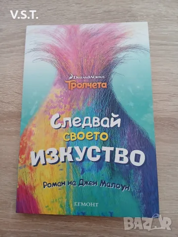 Тролчета: Следвай своето изкуство Джен Малоун