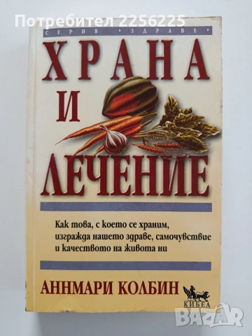 Храна и лечение, снимка 8 - Специализирана литература - 54369182