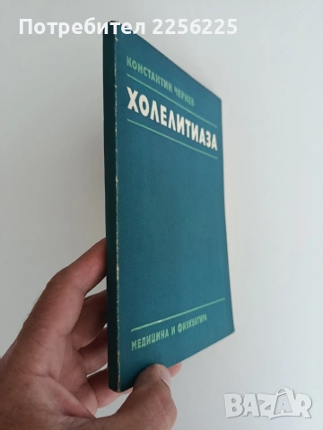 Холелитиаза, снимка 4 - Специализирана литература - 54836427
