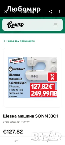 SWITCH ON Шевна машина SONM33C1 33 шева,

, снимка 3 - Шевни машини - 55623840