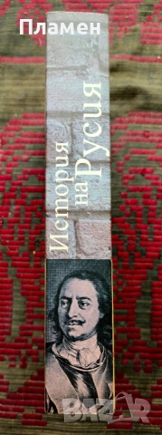 История на Русия А. С. Орлов, снимка 2 - Други - 54019481