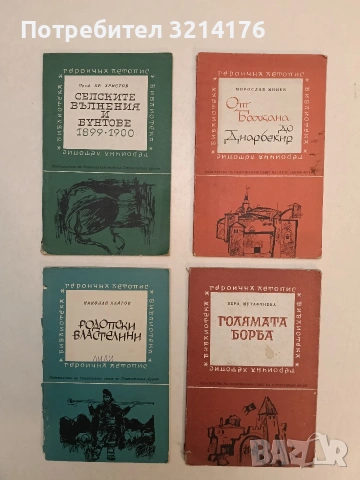 Голямата борба - Вера Мутафчиева