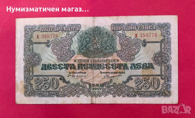 250 лева 1945 година България