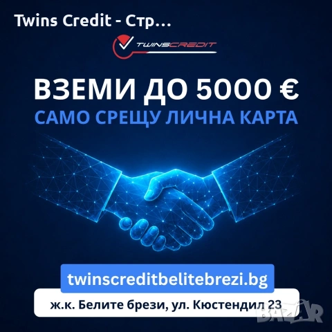 Twins Credit - Вземи кредит до 5000 евро
