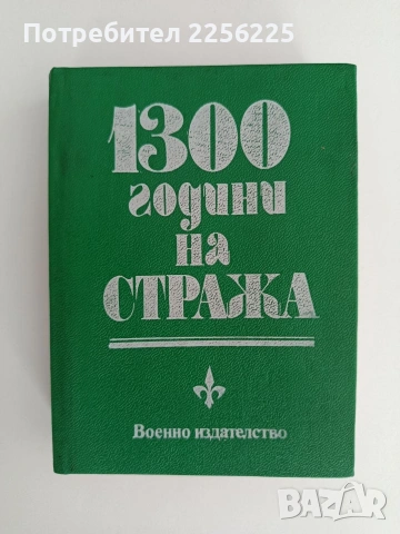 1300 години на стража