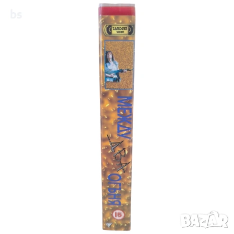 Между два огъня VHS с бг аудио, снимка 3 - Екшън - 53949756