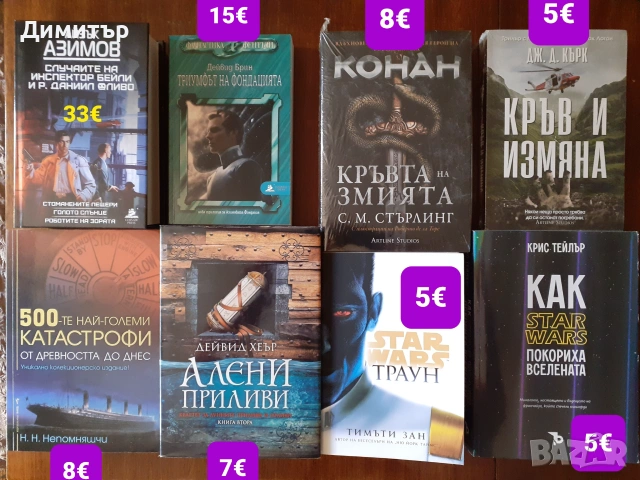 Много книги на различни цени , снимка 12 - Художествена литература - 55066965