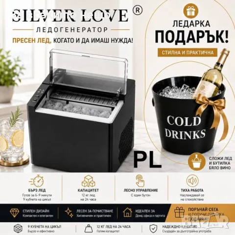 Ледогенератор Silver Love 12 кг/24 ч. – Машина за лед с 9 кубчета + Ледарка ПОДАРЪК Код P2839