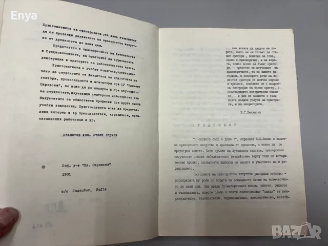 Христоматия на ораторската реч - Величко Руменчев, снимка 2 - Специализирана литература - 55433021