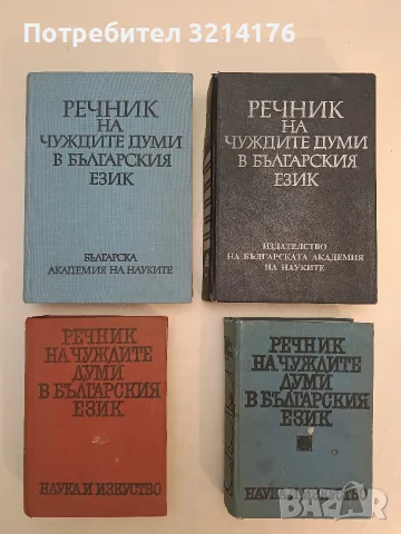 Речник на чуждите думи в българския език – Колектив (1993)