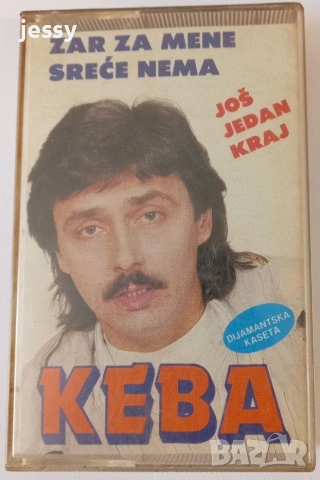 Saban Saulic / Keba - Колекция оригинални касети, снимка 12 - Аудио касети - 54418991