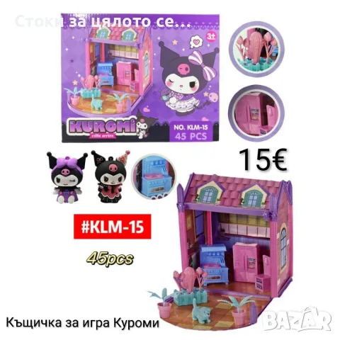 Къщичка за игра Куроми 45 части къща за кукли