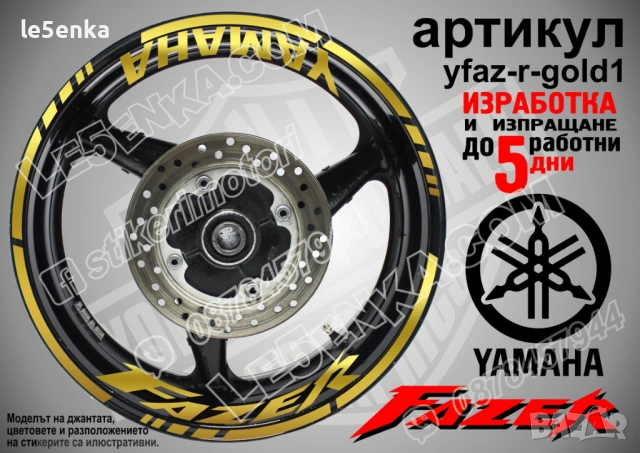 Yamaha Fazer кантове + надписи за джанти, снимка 4 - Аксесоари и консумативи - 43148089