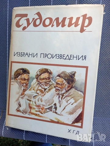 Избрани произведения - Чудомир 