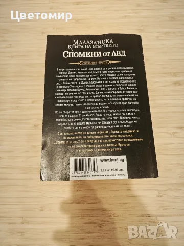 Малазанска Книга на мъртвите Спомени от лед - сказание трето , снимка 2 - Художествена литература - 55611260