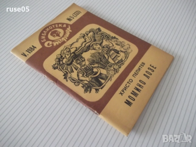 Книга "Момино лозе - Христо Пелитев" - 64 стр., снимка 7 - Художествена литература - 54794728
