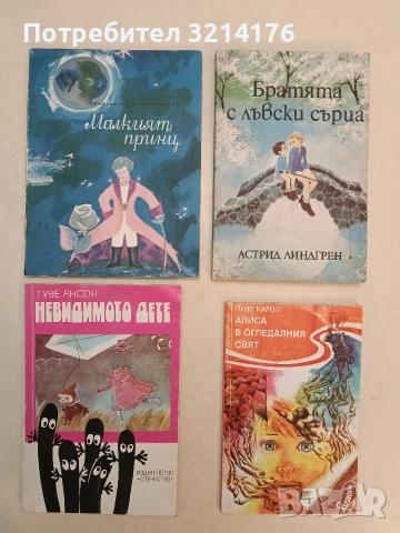Алиса в Огледалния свят - Луис Карол (1993, Отлично състояние)