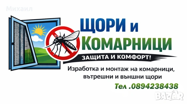 Изработка и монтаж на Комарници , Вътрешни и външни щори.