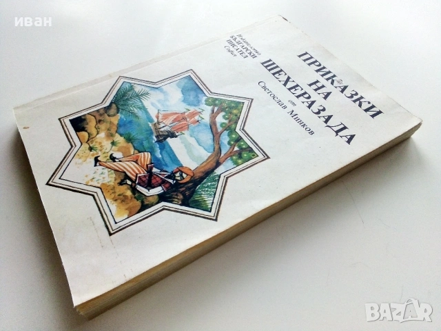 Приказки на Шехеразада - Светослав Минков - 1985г., снимка 7 - Детски книжки - 54395773