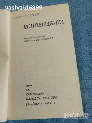 Маргарет Атууд - Ясновидката , снимка 4 - Художествена литература - 55361130