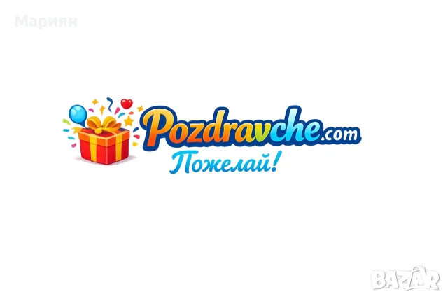 Домейн Pozdravche.com + готов идеен проект и модерна визия