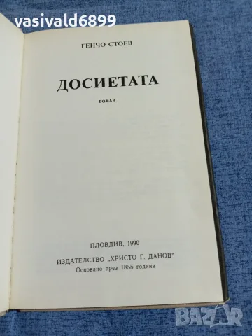 Генчо Стоев - Досиетата , снимка 5 - Българска литература - 55478261