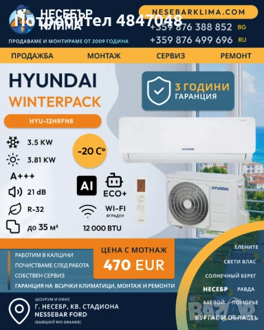 ПРОМОЦИЯ Инверторен климатик HYUNDAI WINTERPACK 12 000 BTU с включен монтаж