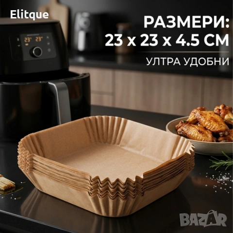Незалепващи хартиени подложки за Air Fryer 23 x 23 x 4.5 cm – 100 бр. - топлоустойчиви до 240°C