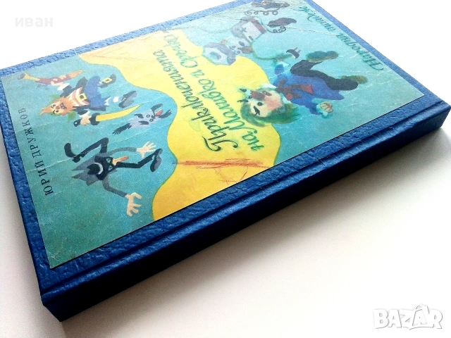 Приключенията на Моливко и Сръчко - Ю.Дружков - 1974г., снимка 11 - Детски книжки - 54987858