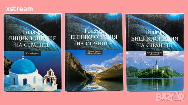 Голяма ЕНЦИКЛОПЕДИЯ НА СТРАНИТЕ, Том 1, 3 и 4