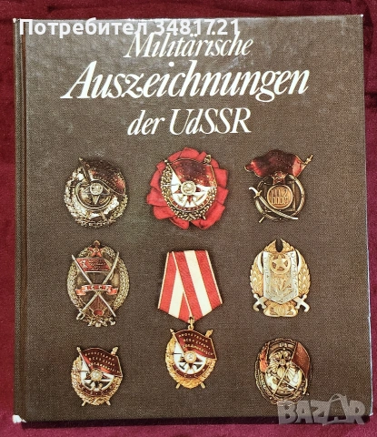 Военни униформи, медали, брони, екипировка / 17 книги /, снимка 6 - История, политика и общество - 55179993
