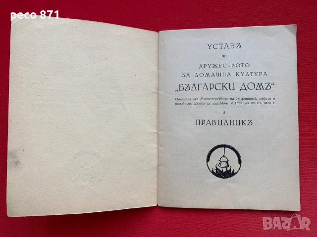 Устав на Дружеството за домашна култура „Български дом"1939, снимка 2 - Други - 55003596