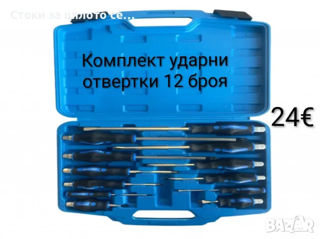 Комплект ударни отвертки 12 броя