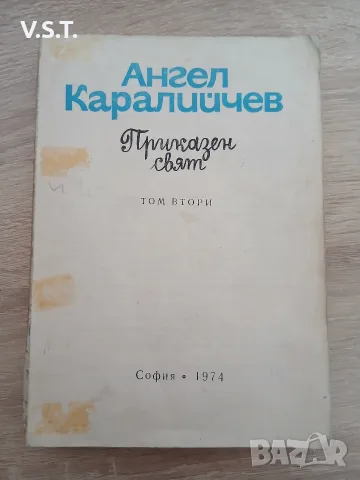 Приказен Свят - Ангел Каралийчев - Том втори