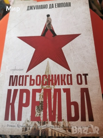 Роман. Магьосникът от Кремъл