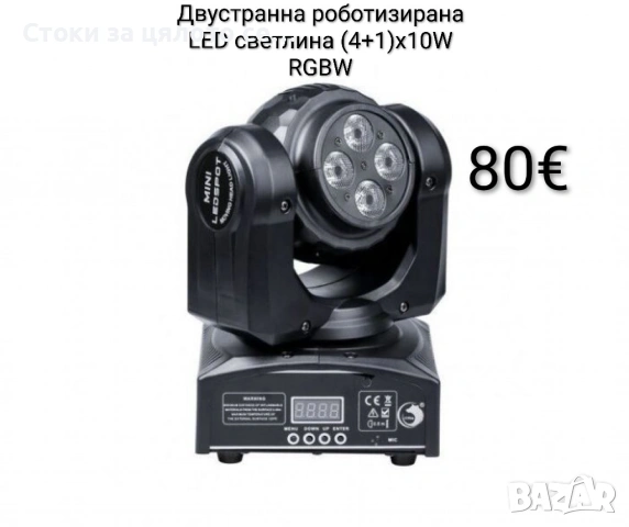 Двустранна роботизирана LED светлина (4+1)x10W RGBW