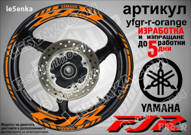 Yamaha FJR кантове и надписи за джанти, снимка 6 - Аксесоари и консумативи - 43249211