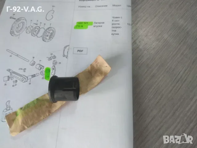 020141711A**NEU**VAG**ВТУЛКА НА ОСТА НА СЪЕДИНИТЕЛЯ**, снимка 2 - Части - 55392370