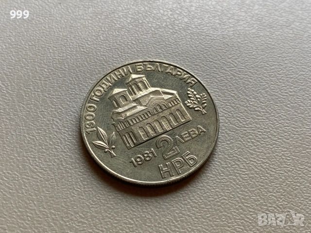 2 лева 1981 България - Възпоменателна , снимка 10 - Нумизматика и бонистика - 54109536