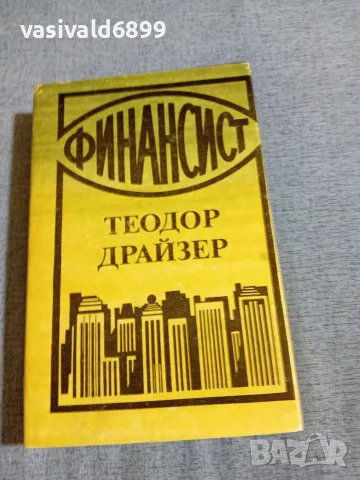 Теодор Драйзер - Финансист 