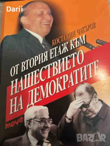 От втория етаж към нашествието на демократите- Костадин Чакъров