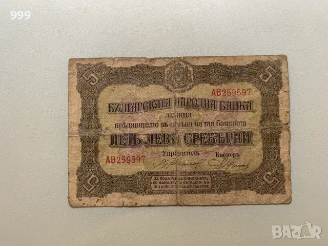 5 лева 1916 България