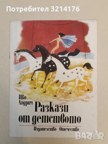 Разкази от детството - Иво Андрич (1978, Отлично състояние)