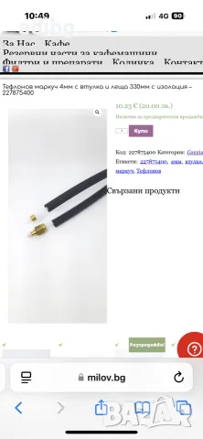 Тефлонов Маркуч с Гайка - Delonghi , снимка 5 - Кафемашини - 55456056