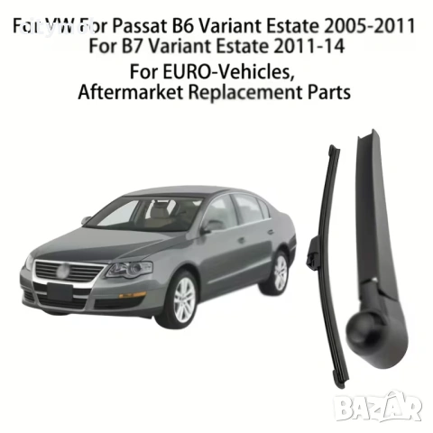 Комплект рамо, капачка и задна чистачка за VW Passat B6/B7 Variant (2005 - 2015), снимка 2 - Аксесоари и консумативи - 53965573