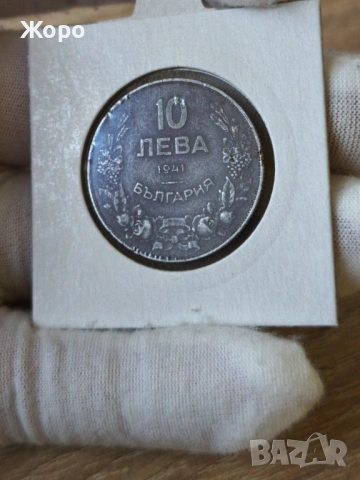 10 лева 1941 година България 