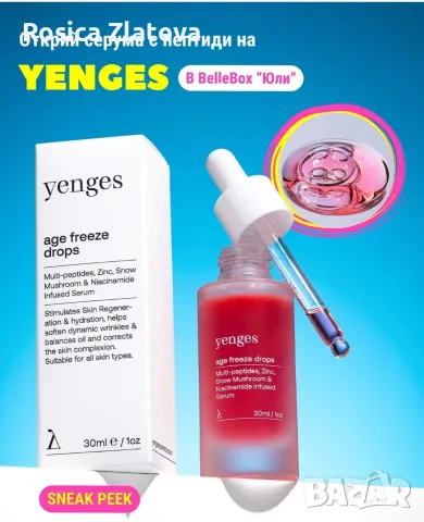 Yenges,серум с ботокс ефект за изглаждане на финните линии,с пептиди 