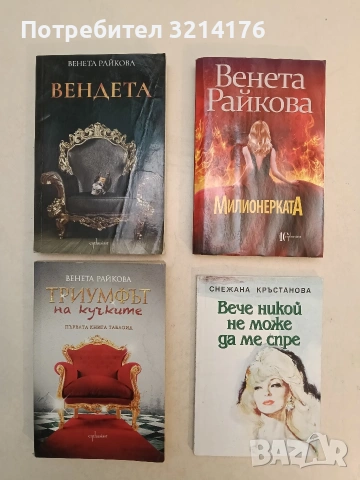 Триумфът на кучките. Първата книга таблоид - Венета Райкова 