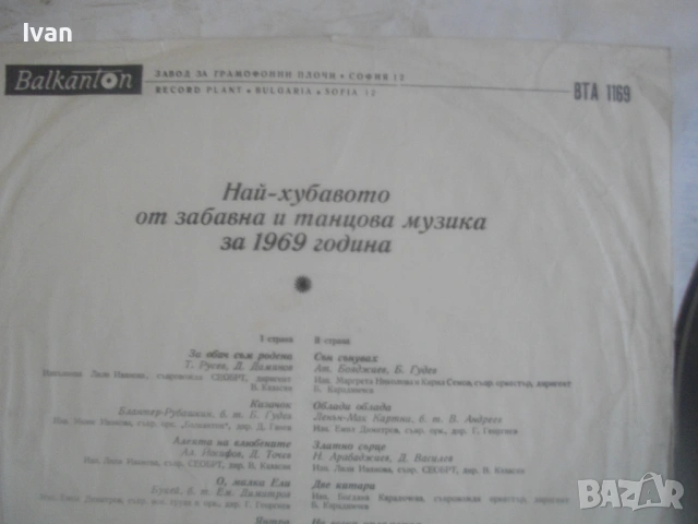 НАЙ-ХУБАВОТО ОТ ЗАБАВНА И ТАНЦОВА МУЗИКА ЗА 1969 ВТА1169 ГРАМОФОННА ПЛОЧА изд. Балкантон , снимка 7 - Грамофонни плочи - 54611097